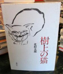 樹上の猫