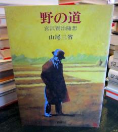 野の道 : 宮沢賢治随想
