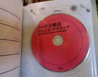 コード分解式アレンジ・テクニック : 最適な音の組み合わせを導き出す新発想の編曲術