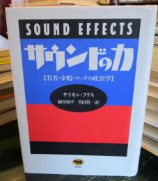 サウンドの力 : 若者・余暇・ロックの政治学