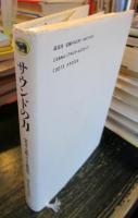 サウンドの力 : 若者・余暇・ロックの政治学