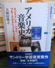 アメリカ音楽史 : ミンストレル・ショウ、ブルースからヒップホップまで