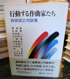 行動する作曲家たち : 岩城宏之対談集