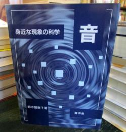 音 : 身近な現象の科学