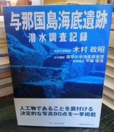 与那国島海底遺跡・潜水調査記録