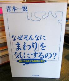 なぜそんなに「まわり」を気にするの? : 親と子をめぐる事件に思う