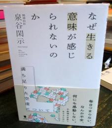 なぜ生きる意味が感じられないのか : 満ち足りた空虚について