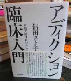 アディクション臨床入門