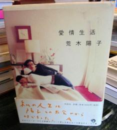 愛情生活