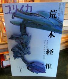 ユリイカ臨時増刊　総特集：荒木経惟 写真戯作者の55年