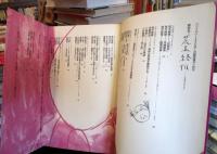 ユリイカ臨時増刊　総特集：荒木経惟 写真戯作者の55年