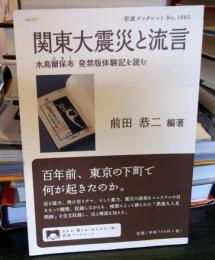 関東大震災と流言 水島爾保布 発禁版体験記を読む (岩波ブックレット 1083)