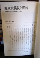 関東大震災と流言 水島爾保布 発禁版体験記を読む (岩波ブックレット 1083)