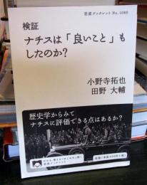 検証 ナチスは「良いこと」もしたのか？ (岩波ブックレット 1080)