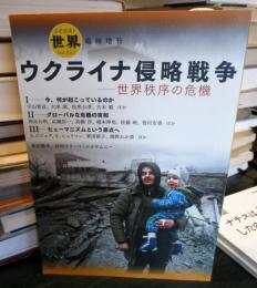 『世界』臨時増刊 ウクライナ侵略戦争ー世界秩序の危機