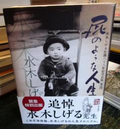 普及版 屁のような人生 水木しげる生誕八十八年記念出版