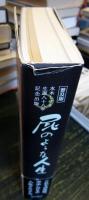 普及版 屁のような人生 水木しげる生誕八十八年記念出版