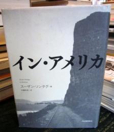 イン・アメリカ