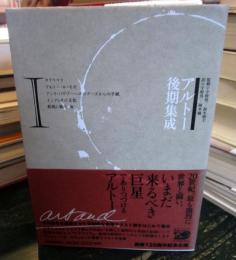 アルトー後期集成