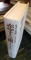 恋する虜 : パレスチナへの旅