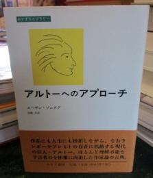 アルトーへのアプローチ