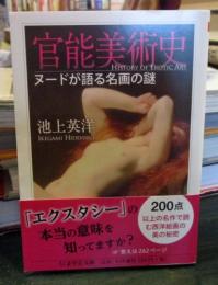 官能美術史