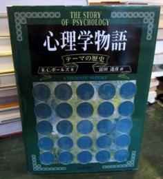 心理学物語 : テーマの歴史
