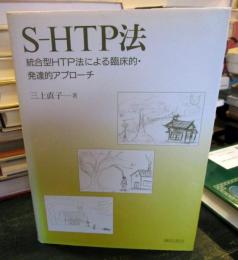 S-HTP法