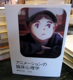アニメーションの臨床心理学