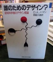 誰のためのデザイン? : 認知科学者のデザイン原論
