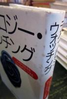 テクノロジー・ウォッチング : ハイテク社会をフィールドワークする