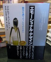 エモーショナル・デザイン : 微笑を誘うモノたちのために