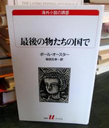 最後の物たちの国で