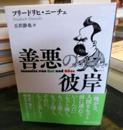 善悪の彼岸 (講談社学術文庫 2797)
