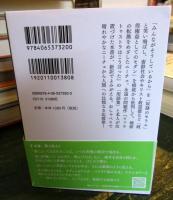 善悪の彼岸 (講談社学術文庫 2797)