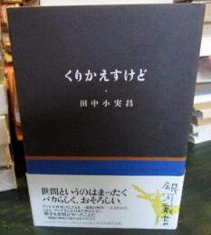 くりかえすけど