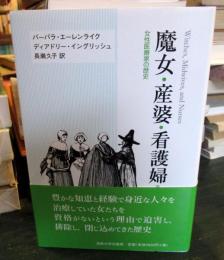 魔女・産婆・看護婦