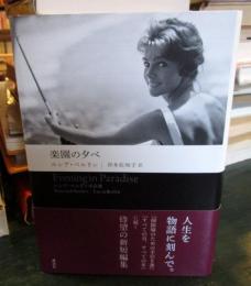 楽園の夕べ 　ルシア・ベルリン作品集