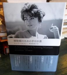 掃除婦のための手引き書 : ルシア・ベルリン作品集