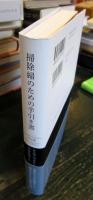 掃除婦のための手引き書 : ルシア・ベルリン作品集
