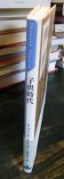 子供時代