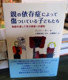 親の依存症によって傷ついている子どもたち