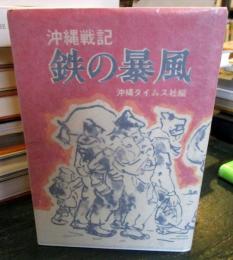 鉄の暴風 : 現地人による沖縄戦記