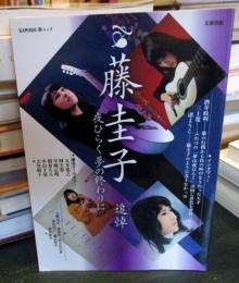 藤圭子 : 追悼 : 夜ひらく夢の終わりに : 総特集