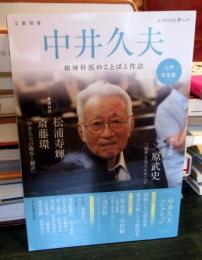 中井久夫 (KAWADE夢ムック 文藝別冊)