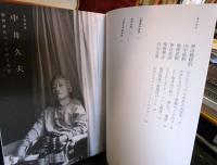 中井久夫 (KAWADE夢ムック 文藝別冊)