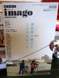 現代思想 imago （イマーゴ） 東日本大震災と「こころ」のゆくえ 