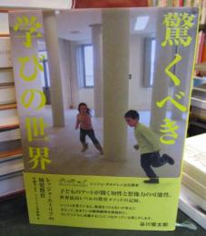驚くべき学びの世界 : レッジョ・エミリアの幼児教育