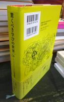 驚くべき学びの世界 : レッジョ・エミリアの幼児教育