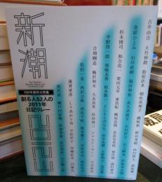 新潮 2012年3月号　100年保存大特集　創る人52人の2011年日記リレー